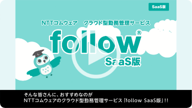 follow SaaS版の画像