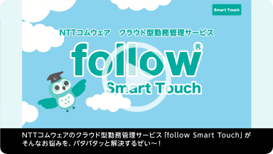 follow Smart Touchの画像